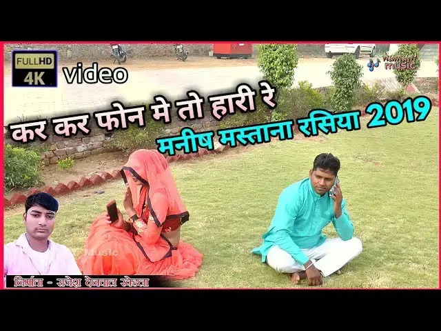 Video thumbnail for new Manish mastana Rasiya 2019।। कर कर फोन मे हारी।। rajasthani gurjar Rasiya