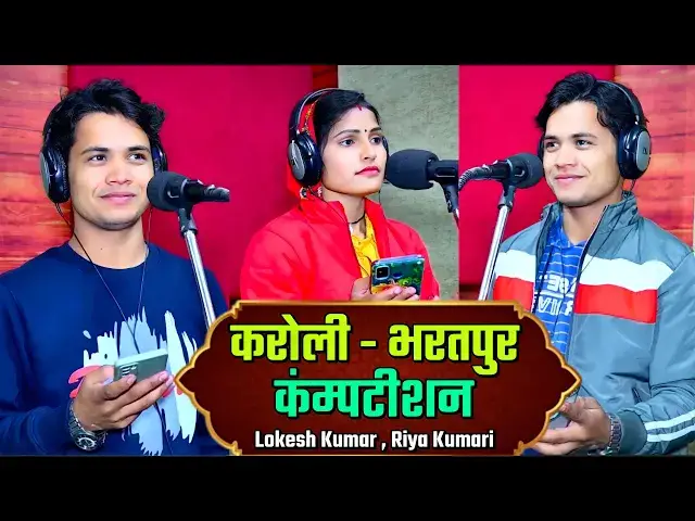 Video thumbnail for ज़िला करौली और भरतपुर का अब तक का सबसे खतरनाक कम्पटीशन - Riya Kumari, Lokesh Kumar Rasiya