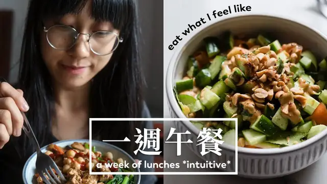 'Video thumbnail for 一週全植蔬食午餐 （Vegan + 直覺性飲食）A Week of Lunches *Intuitive Eating*'