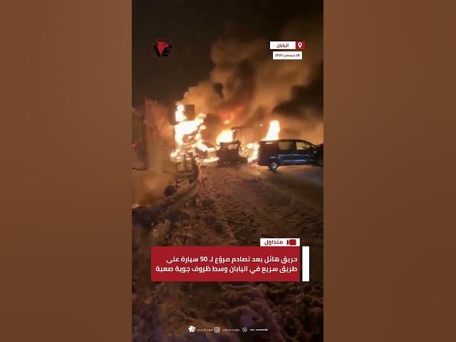 Video thumbnail for حريق هائل بعد تصادم مروّع لأكثر من 50 سيارة على طريق سريع في #اليابان وسط ظروف جوية صعبة