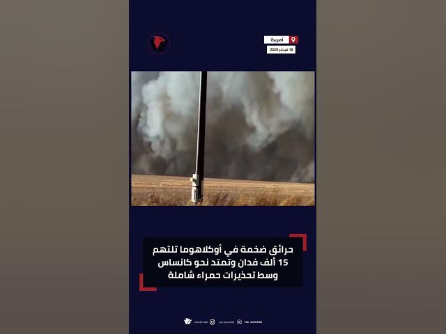 Video thumbnail for حرائق ضخمة في أوكلاهوما تلتهم 15 ألف فدان وتمتد نحو كانساس وسط تحذيرات حمراء شاملة