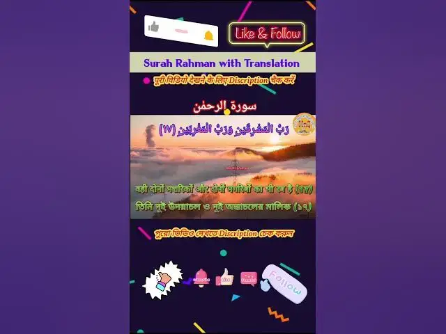 Video thumbnail for Recitation of Surah Rahman verse 17 to 18 in beautiful voice with bangla & hindi translation #shorts