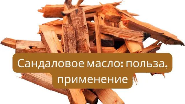 Video thumbnail for Сандаловое масло польза, применение (Ru)