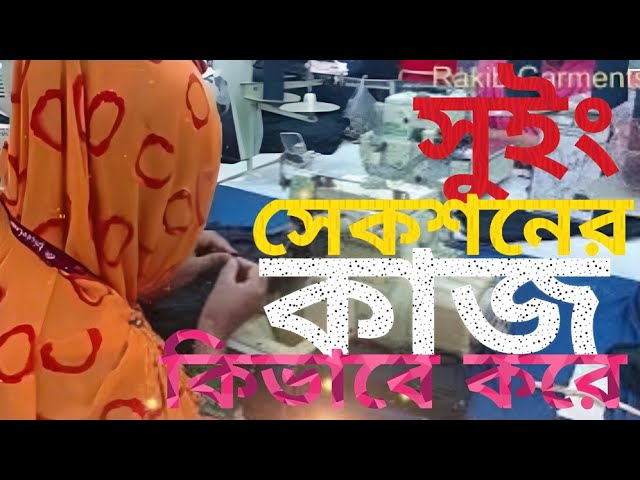 Video thumbnail for "গার্মেন্টস সুইং সেকশন | কীভাবে একটি পোশাক তৈরি হয়?"একটি সুইং লাইনের ভিতরের চিত্র | গার্মেন্টস /