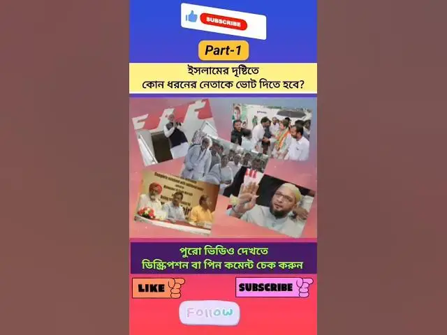 Video thumbnail for ইসলামের দৃষ্টিতে কোন নেতাকে ভোট দেওয়া জায়েজ ও ভোট দেওয়া না জায়েজ?ভোট দেওয়ার ইসলামী বিধান#short