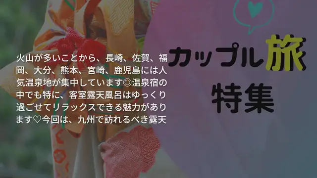 'Video thumbnail for 【九州学生旅行】露天風呂付客室がある宿おすすめ10選をご紹介◎'