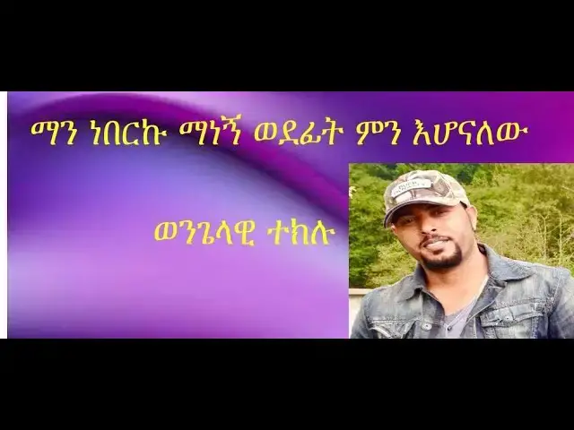 Video thumbnail for ማን ነበርን ማነን ወደፊቲስ ምን እንሆናለን  ግሩም መልክት lወንጌላዊ ተክሉ|