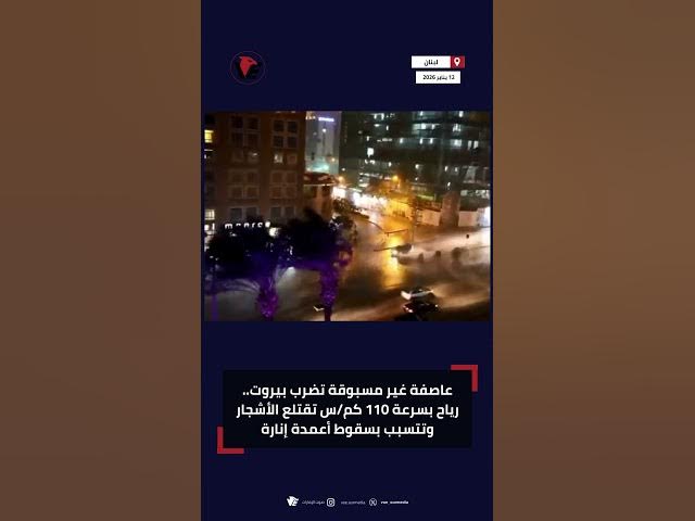 Video thumbnail for عاصفة غير مسبوقة تضرب بيروت.. رياح بسرعة 110 كم/س تقتلع الأشجار وتتسبب بسقوط أعمدة إنارة