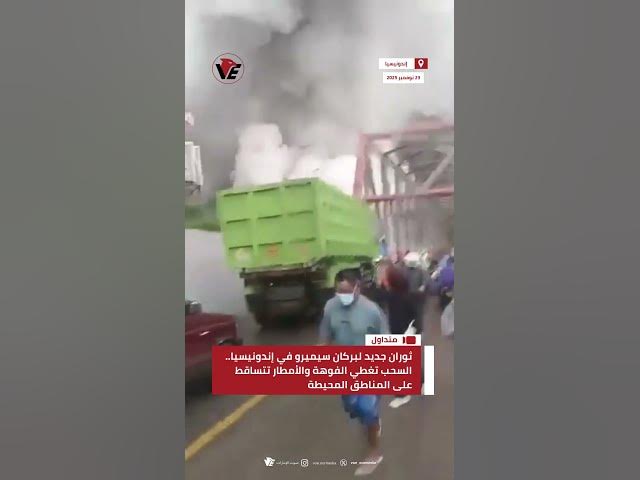 Video thumbnail for ثوران جديد لبركان سيميرو في #إندونيسيا.. السحب تغطي الفوهة والأمطار تتساقط على المناطق المحيطة