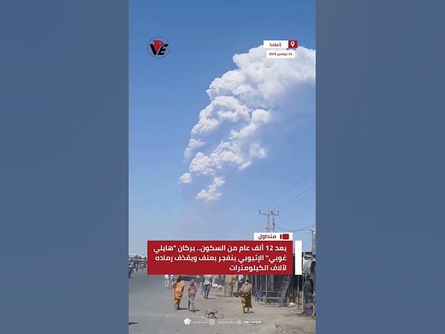 Video thumbnail for بعد 12 ألف عام من السكون.. بركان "هايلي غوبي" الإثيوبي ينفجر بعنف ويقذف رماده لآلاف الكيلومترات