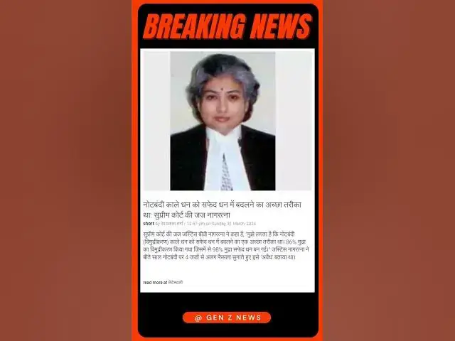 Video thumbnail for नोटबंदी काले धन को सफेद धन में बदलने का अच्छा तरीका था: सुप्रीम कोर्ट की जज नागरत्ना | #shorts #news