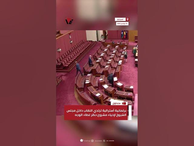 Video thumbnail for برلمانية أسترالية ترتدي النقاب داخل مجلس الشيوخ لإحياء مشروع حظر غطاء الوجه