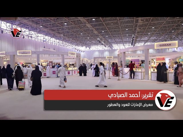 Video thumbnail for معرض العود والعطور - الإمارات