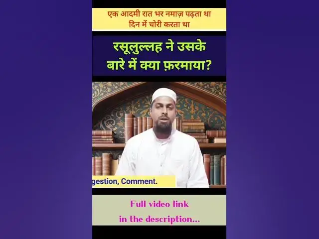 Video thumbnail for चोरी करने वाले आदमी की हदीस। #hadith #hadis #namaz #salah