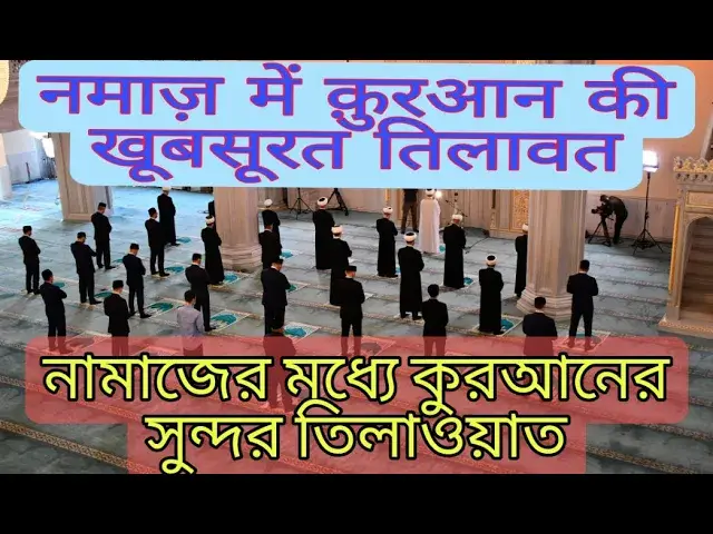 Video thumbnail for Beautiful recitation of Surah Al-Layl and Surah Al-Dhuha in prayer Namaz me Khubsurat Tilawat #quran