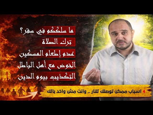 Video thumbnail for ما سلككم في سقر؟ 4 أسباب صادمة ذكرها القرآن لدخول النار