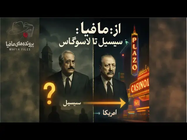 'Video thumbnail for مافیا چگونه از سیسیل به قدرتمندترین سازمان جنایی جهان تبدیل شد؟ | داستان کامل مافیا 🔥'