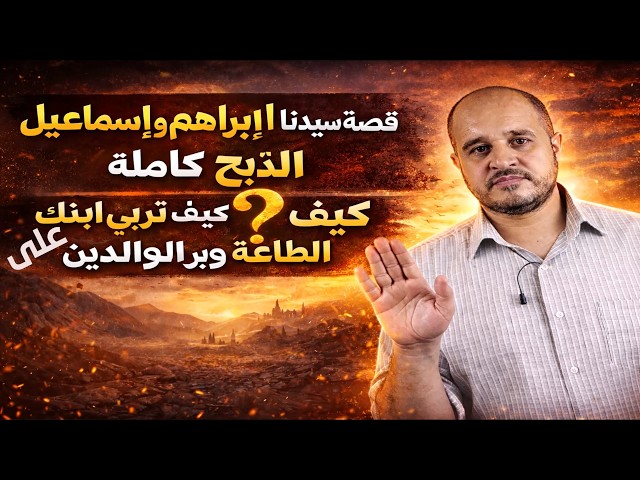 Video thumbnail for قصة سيدنا إبراهيم وإسماعيل في الذبح كاملة | كيف تربي ابنك على الطاعة وبر الوالدين