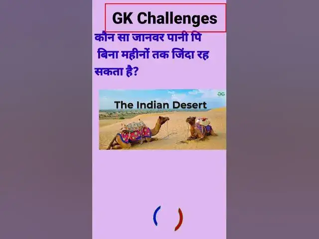 Video thumbnail for कौन सा जानवर पानी पिए बिना महीनों तक जिंदा रह सकता है?#gk #shorts