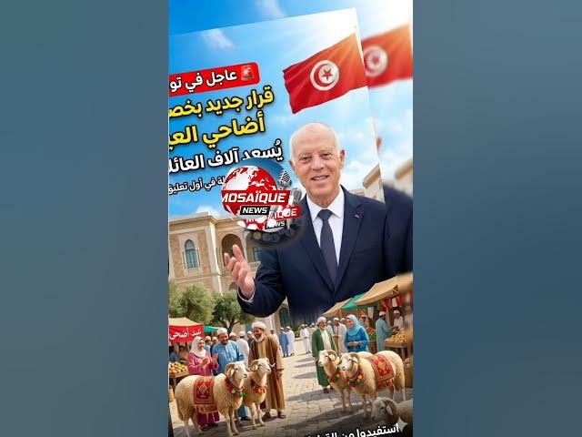 Video thumbnail for 🚨 #عاجل في #تونس! خبر مفرح لآلاف العائلات قبل #العيد!..قرارات  غير مسبوقة بخصوص الأضاحي!🔻
