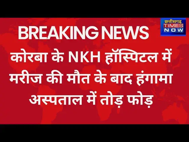 'Video thumbnail for अस्पताल में मरीज के मौत के बाद हंगामा NKH न्यू कोरबा अस्पताल की घटना मौके पर पुलिस'