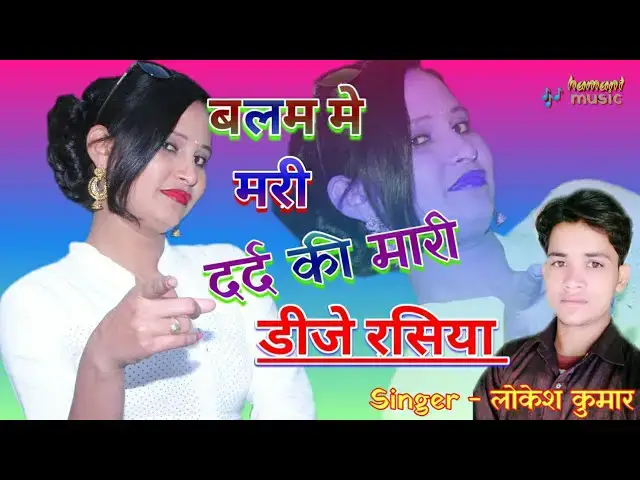 Video thumbnail for Lokesh Kumar new dj Rasiya | बलम में मरी दर्द की मारी, मेरी कनिया मे बीमारी  | gurjar Rasiya