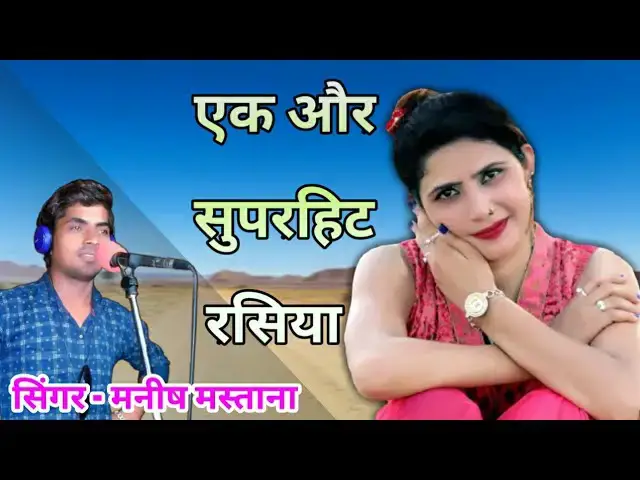 Video thumbnail for New Manish Mastana Rasiya 2019 || खाय गयो बिछूड़ा बैरी खाय गयो || Muskan Roy , hemant Music