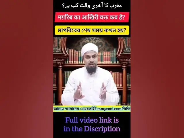 Video thumbnail for Magrib Ka Aakhri Waqt | মাগরিবের শেষ সময় | مغرب کا آخری وقت | Magrib Ending Time | #namaztime