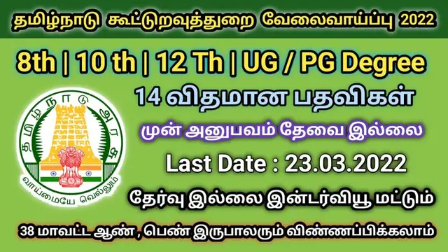 Video thumbnail for தமிழ்நாடு கூட்டுறவு துறை வேலை 2022 | No Exam | Direct Selection Arasu velai 2022 | TN govt jobs 2022