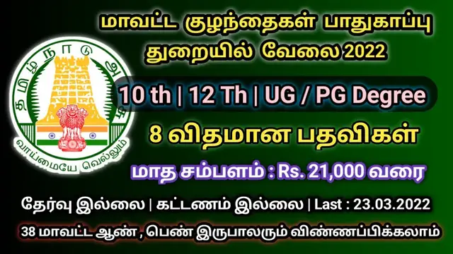 Video thumbnail for தமிழ்நாடு அரசு துறையில் வேலைவாய்ப்பு 2022 | தேர்வு இல்லை  | TN Govt Jobs 2022 | Arasu velai 2022