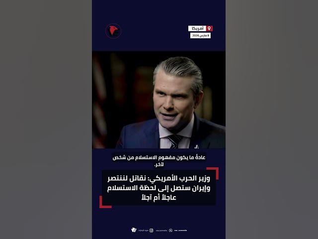 Video thumbnail for وزير الحرب الأمريكي يحدد شروط الانتصار على إيران ويكشف لحظة الاستسلام