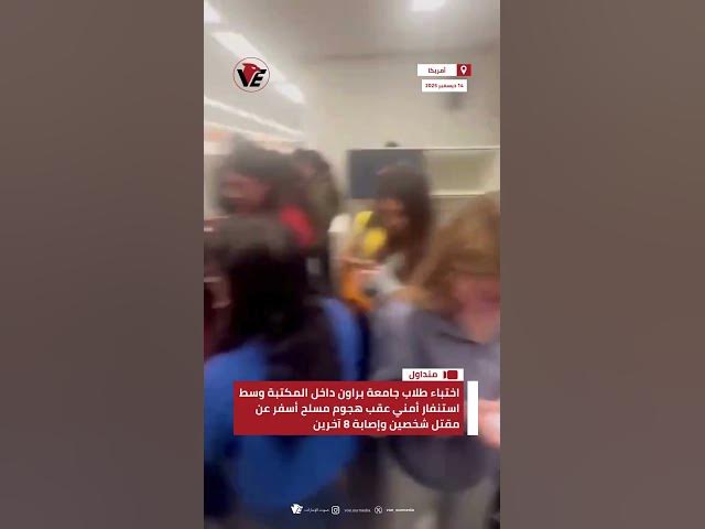 Video thumbnail for اختباء طلاب #جامعة_براون داخل المكتبة وسط استنفار أمني عقب هجوم مسلح أسفر عن مقتل شخصين