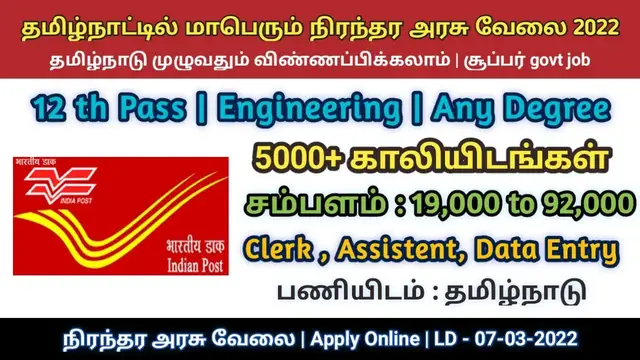 Video thumbnail for தபால் துறையில் நிரந்தர அரசு வேலைவாய்ப்பு 2022 | 5000+ Vacancies | SSC CHSL jobs | Apply Now