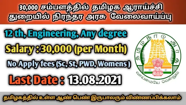 Video thumbnail for 🔥 30,000 சம்பளத்தில் தமிழ்நாட்டில்  ஆராய்ச்சித் துறையில் வேலைவாய்ப்பு |  No Experience | Tamil Nadu