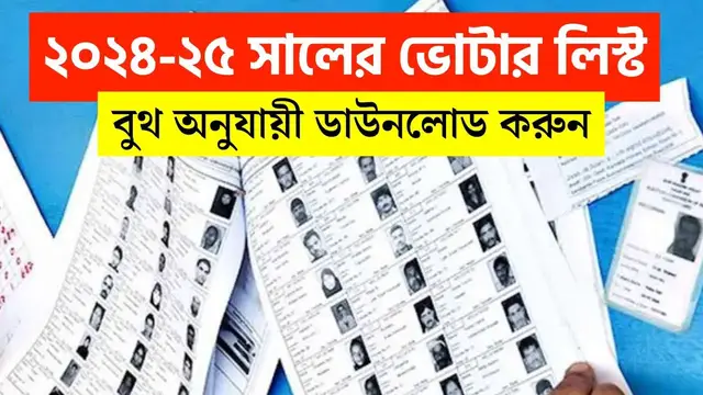 Video thumbnail for ২০২৪-২৫ ভোটার লিস্ট ডাউনলোড করুন। Voter List 2024 Download West Bengal.. WB Voter List 2024 Download