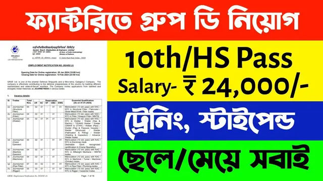 Video thumbnail for 🔥(10th Pass) কারখানায় গ্রুপ ডি নিয়োগ 2024.. grse recruitment 2024 apply online.. grse recruitment