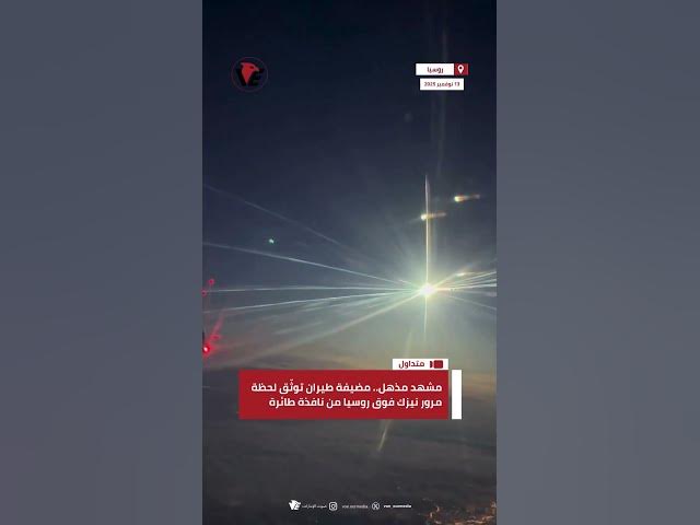 Video thumbnail for مشهد مذهل.. مضيفة طيران توثّق لحظة مرور نيزك فوق #روسيا من نافذة طائرة
