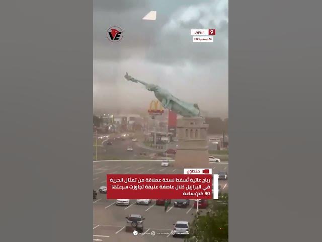 Video thumbnail for رياح عاتية تُسقط نسخة عملاقة من تمثال الحرية في #البرازيل خلال عاصفة عنيفة تجاوزت سرعتها 90 كم/ساعة
