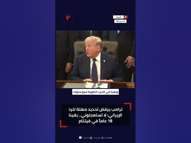 Video thumbnail for #ترامب يرفض تحديد مهلة للرد الإيراني: لا تستعجلوني.. بقينا 18 عاماً في فيتنام