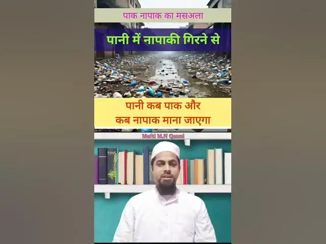 Video thumbnail for नापाकी गिरने से पानी कब नापाक होता है कब पाक रहता है? #islamicmaslemasail #islamicmasaile #paknapak