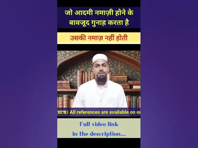 Video thumbnail for नमाज़ पढ़ने वाले अगर गुनाह करे तो नमाज़ नहीं होती। #namaz #salah #gunah #hadith #hadis #shortvideo
