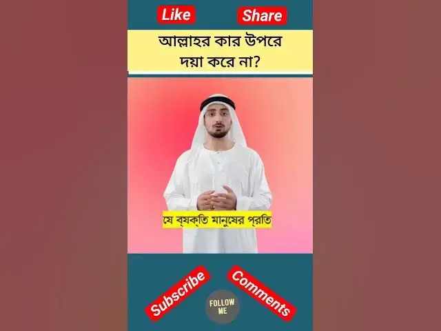 Video thumbnail for আল্লাহ্ কার উপরে দয়া করেন না? #হাদিস #হাদিস_শরিফ #হাদিসের_কথা #হাদিসের_আলো #shorts #hadis #hadith