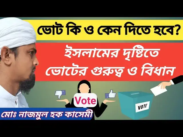 Video thumbnail for ভোট কি ও কেন দিতে হবে? ইসলামের দৃষ্টিতে ভোটের গুরুত্ব ও বিধান। মোঃ নাজমুল হক কাসেমী