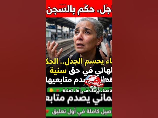 Video thumbnail for #عاجل :  القضاء يصدر قراره ..سنة و نصف سجن ضد سنية الدهماني