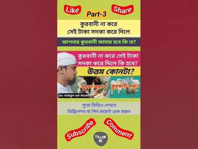 Video thumbnail for কুরবানী না করে সেই টাকা সদকা করে দিলে কুরবানী আদায় হবে কি না? কুরবানীর বদলে টাকা সদকা করার বিধান