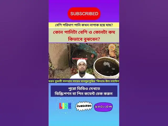 Video thumbnail for কম পরিমাণ পানি কি কারণে নাপাক হয়ে যায়, কি ভাবে বুঝবেন যে কোনটা বেশি ও কোনটা কম পানি? #pak_napak