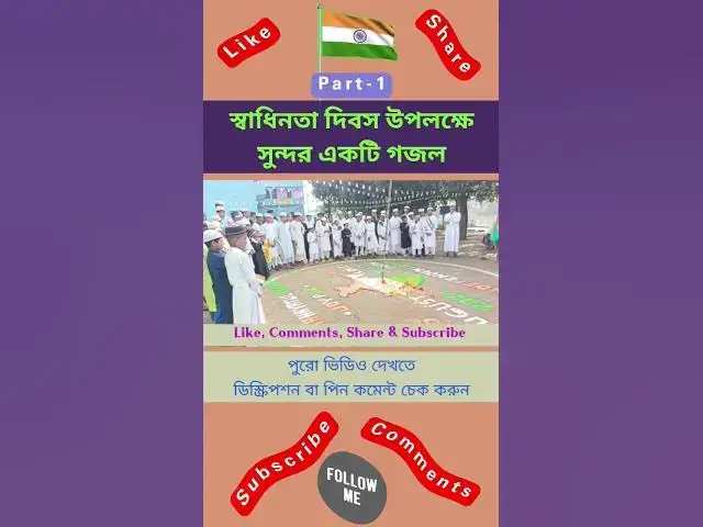 Video thumbnail for আজকে ভারত স্বাধীন হলো উড়ছে পতাকা #স্বাধীনতাদিবস #স্বাধীনতা_দিবস_গজল #indianindependenceday #গজল
