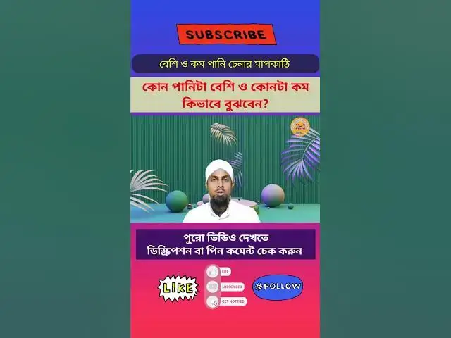 Video thumbnail for কত পরিমাণ পানি বেশি ও কম বলে গণ্য হবে? বেশি ও কম পানি চেনার মাপকাঠি? কম ও বেশি পানি কিভাবে চিনবেন?-2