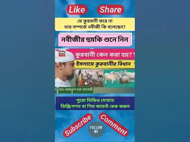 Video thumbnail for যে ব্যক্তি কুরবানী করে না তার সম্পর্কে নবীজী কি বলেছেন? কুরবানী সম্পর্কে নবীজীর হুমকি।#qurbanistatus