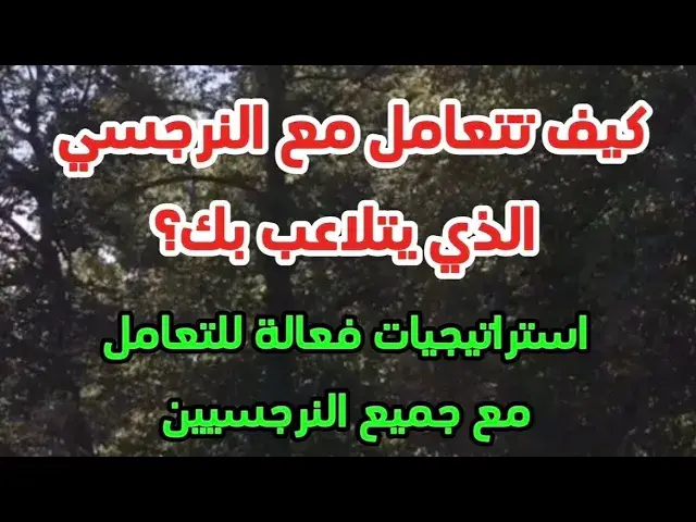'Video thumbnail for الجزء الأول - استراتيجيات فعالة للتعامل مع كل النرجسيين'